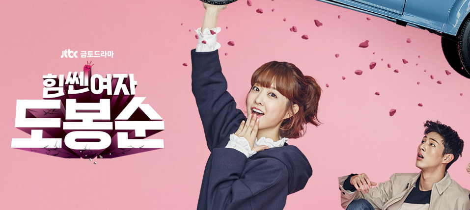 힘쎈여자 도봉순