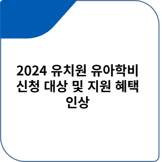 2024 유치원 유아학비 신청 대상 및 지원 혜택 인상 2024 인상