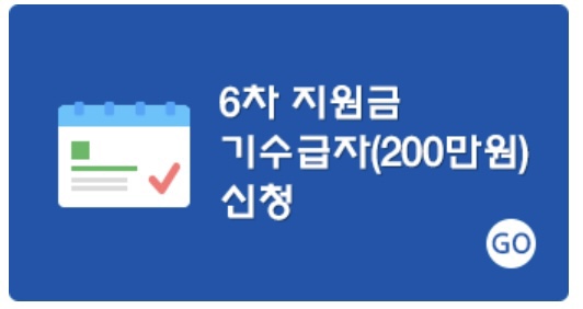 6차 특고프리랜서 지원금 신청 바로가기