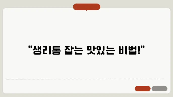 생리통에 좋은 음식