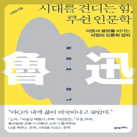 시대를 견디는 힘, 루쉰 인문학
