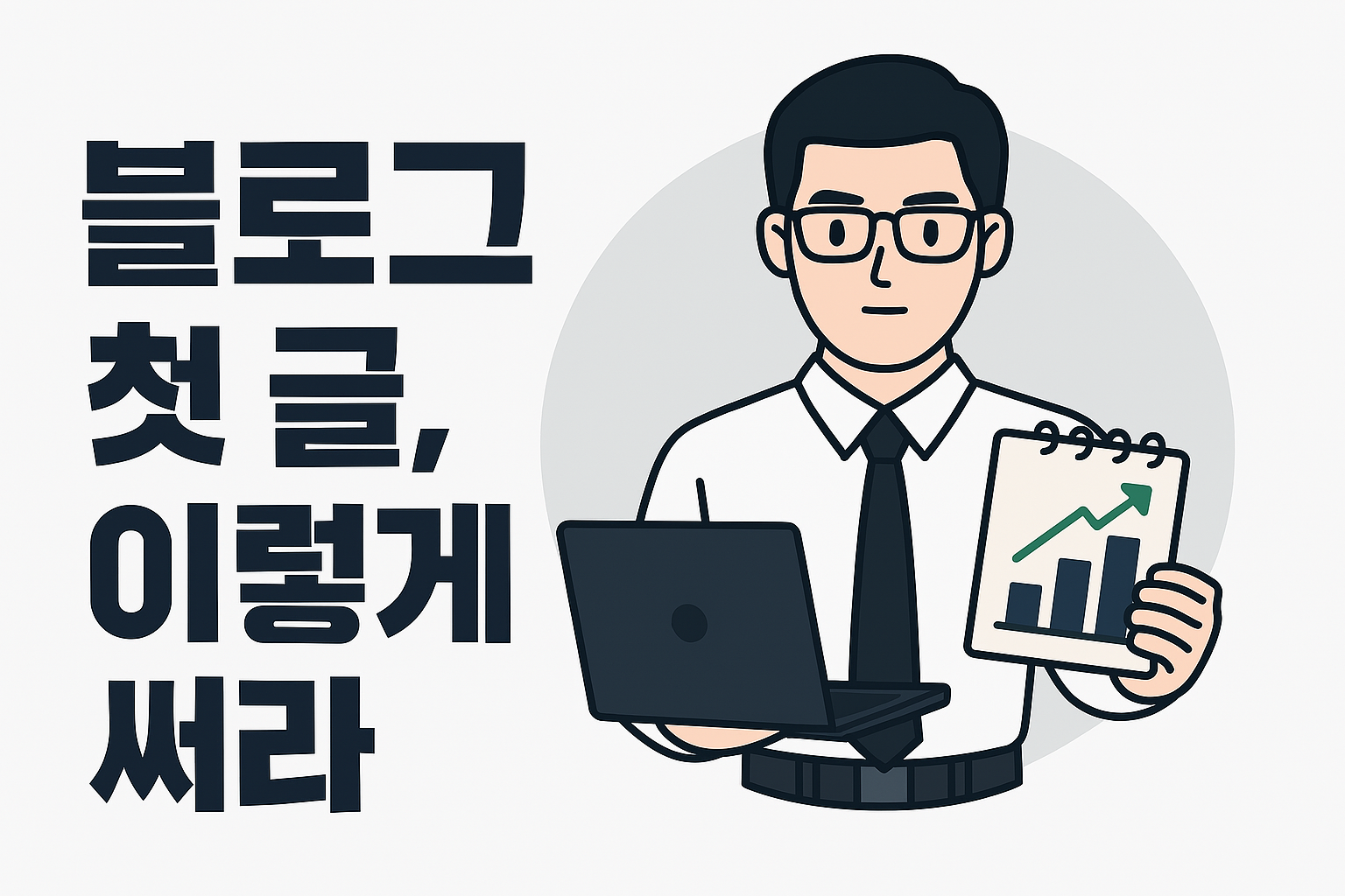 블로그 첫글, 이렇게 써라