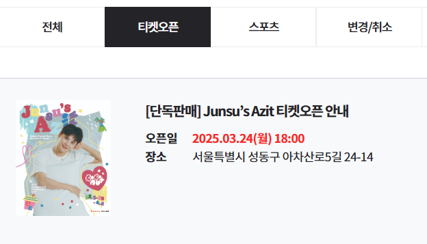 시아준수 아지트 예매 예약하기 Junsu's Azit