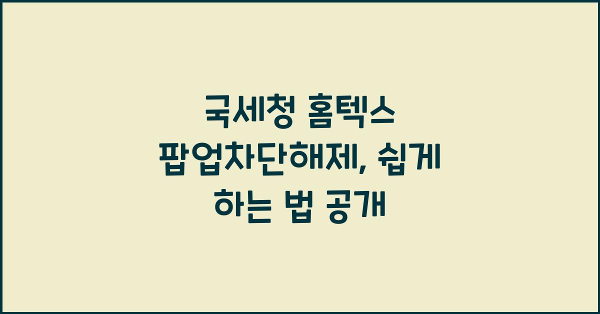 국세청 홈텍스 팝업차단해제