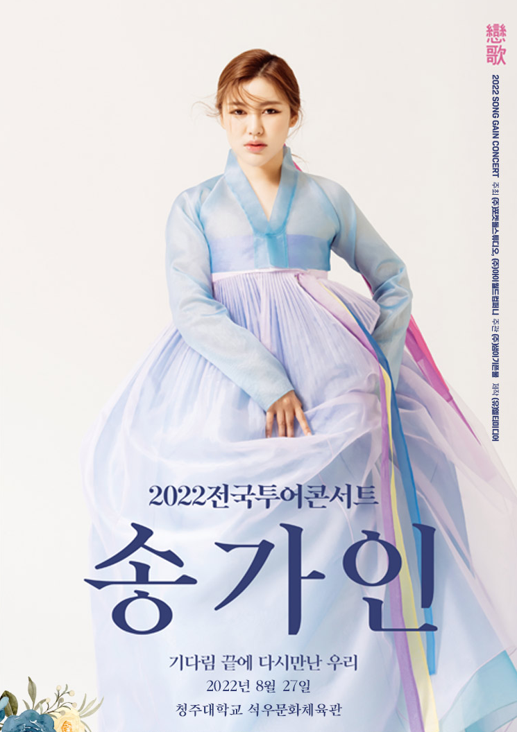 송가인 청주콘서트 포스터