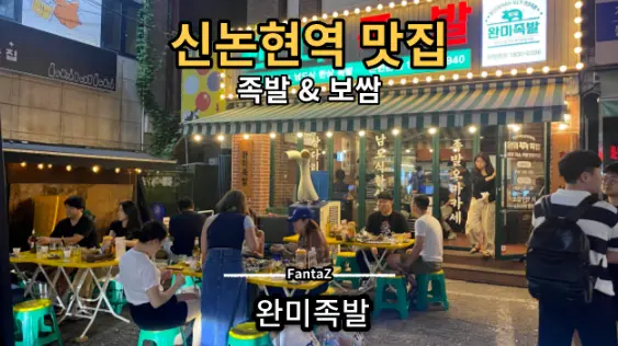 [신논현 맛집] 완미족발 월요일 6시 부터 만석 회식장소 데이트장소 추천