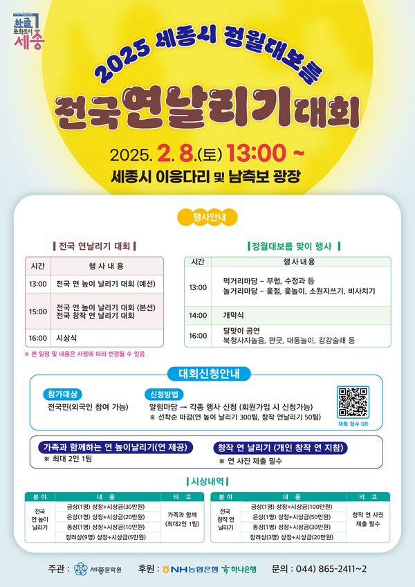 세종시정월대보름-전국연날리기대히