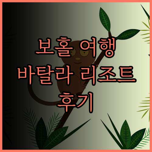 바탈라 리조트 보홀 후기 팡라오 최고