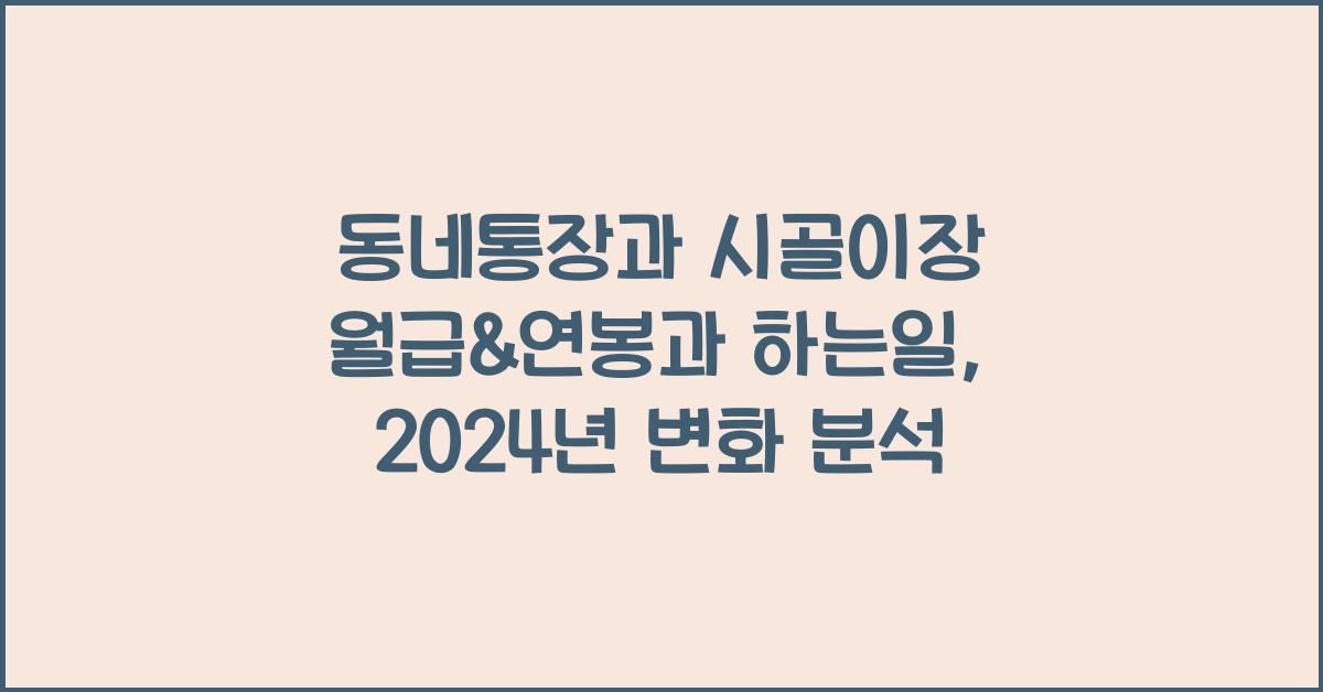동네통장과 시골이장 월급&연봉과 하는일