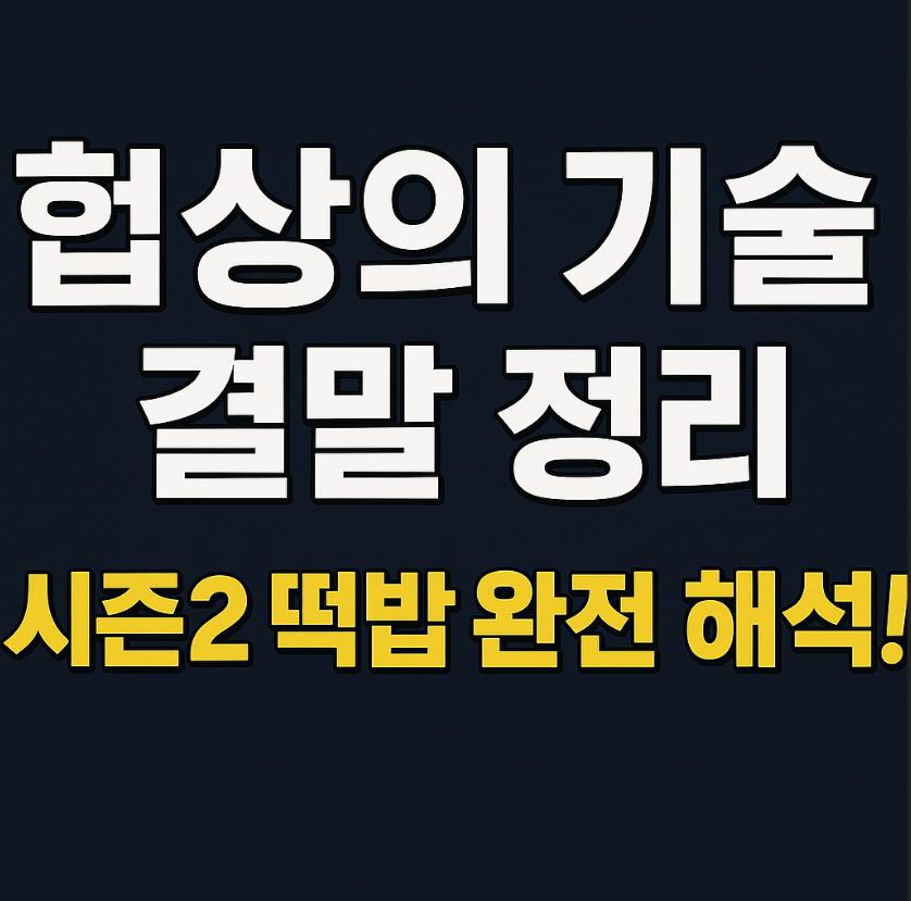 JTBC 드라마 '협상의 기술' 결말 총정리 – 시즌2 떡밥과 쿠키영상 해석