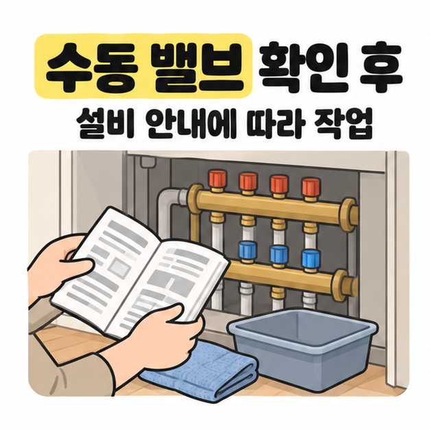 수동 밸브 확인 후 설비 안내에 따라 작업하라는 문구와 분배기 앞에서 설명서를 살피는 손, 수건과 물받이