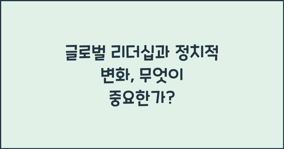 글로벌 리더십과 정치적 변화