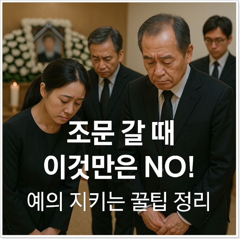 장례식장 조문 예절