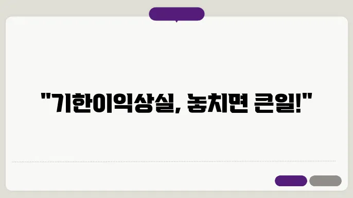 기한이익상실이란? 기한이익 상실 사유와 특약 및 통지서 알아보기