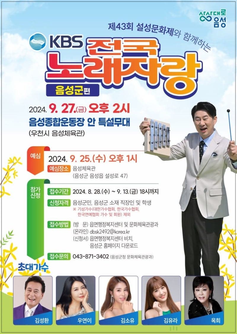 KBS-전국노래자랑-충청북도-음성군-포스터
