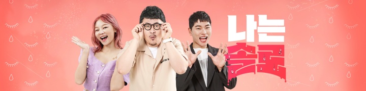 나는-솔로-포스터