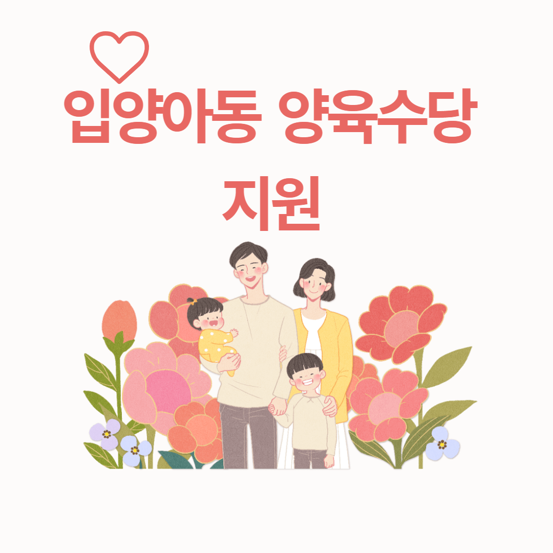 입양아동-양육수당-지원
