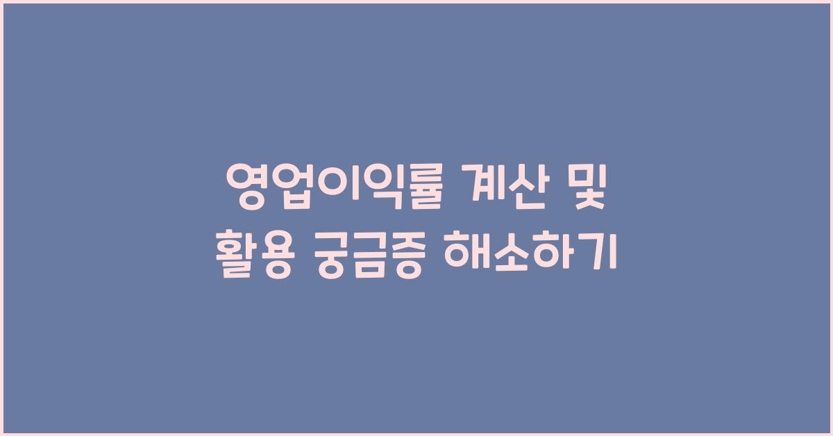 영업이익률 계산 및 활용