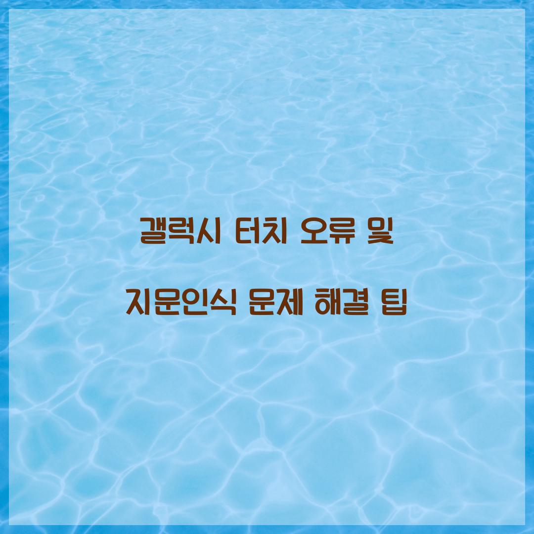 갤럭시 터치 오류