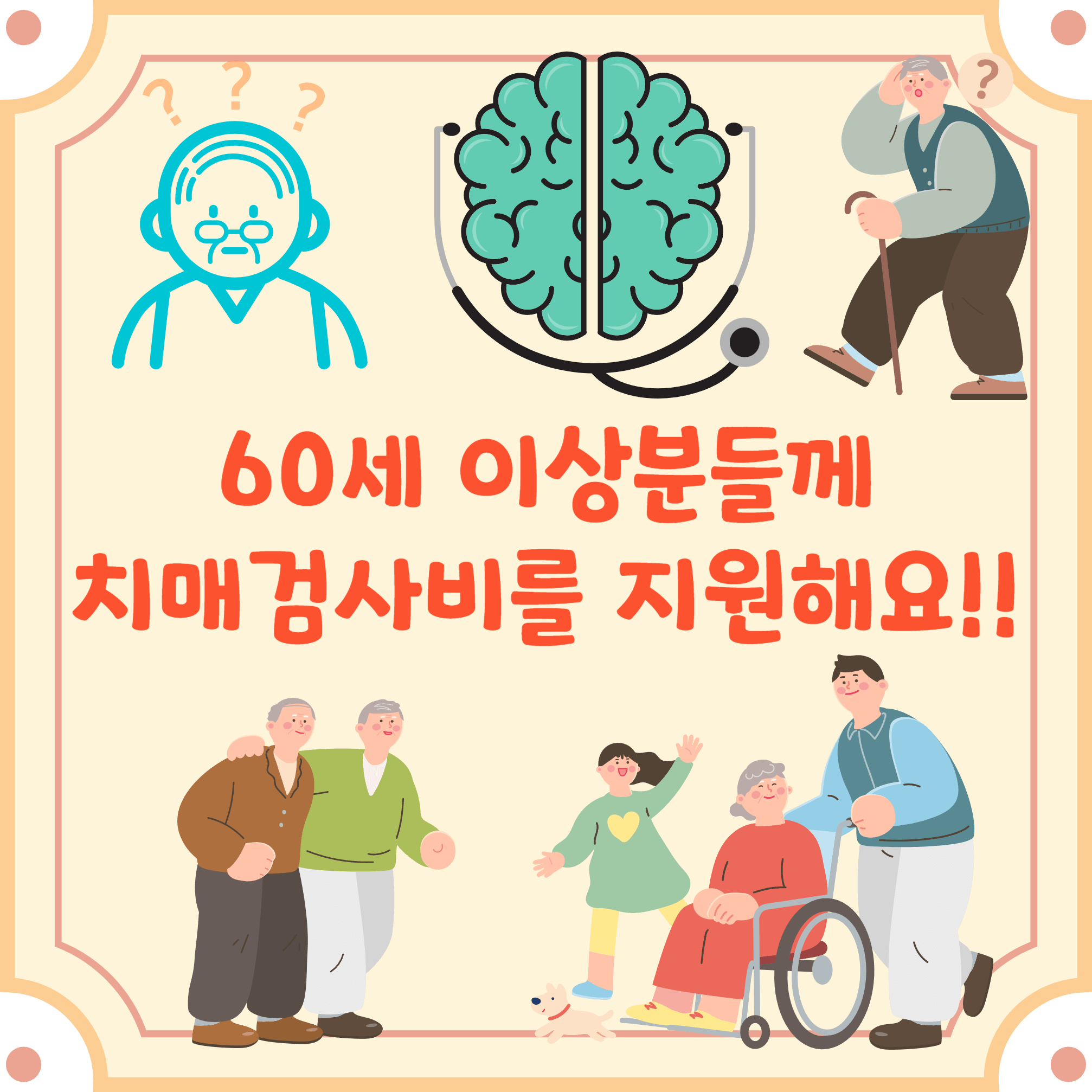 치매검사비지원-사업-소개-블로그-글-썸네일