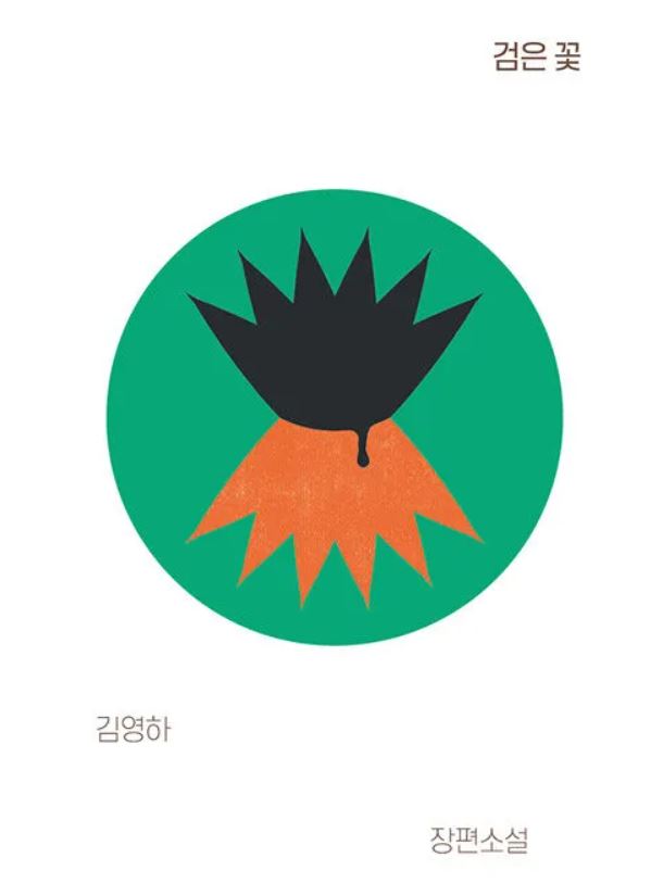 검은 꽃 책표지