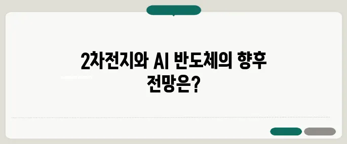 코스피 2650선을 넘어, 2차전지와 AI 반도체의 랠리가 계속되고 있습니다.