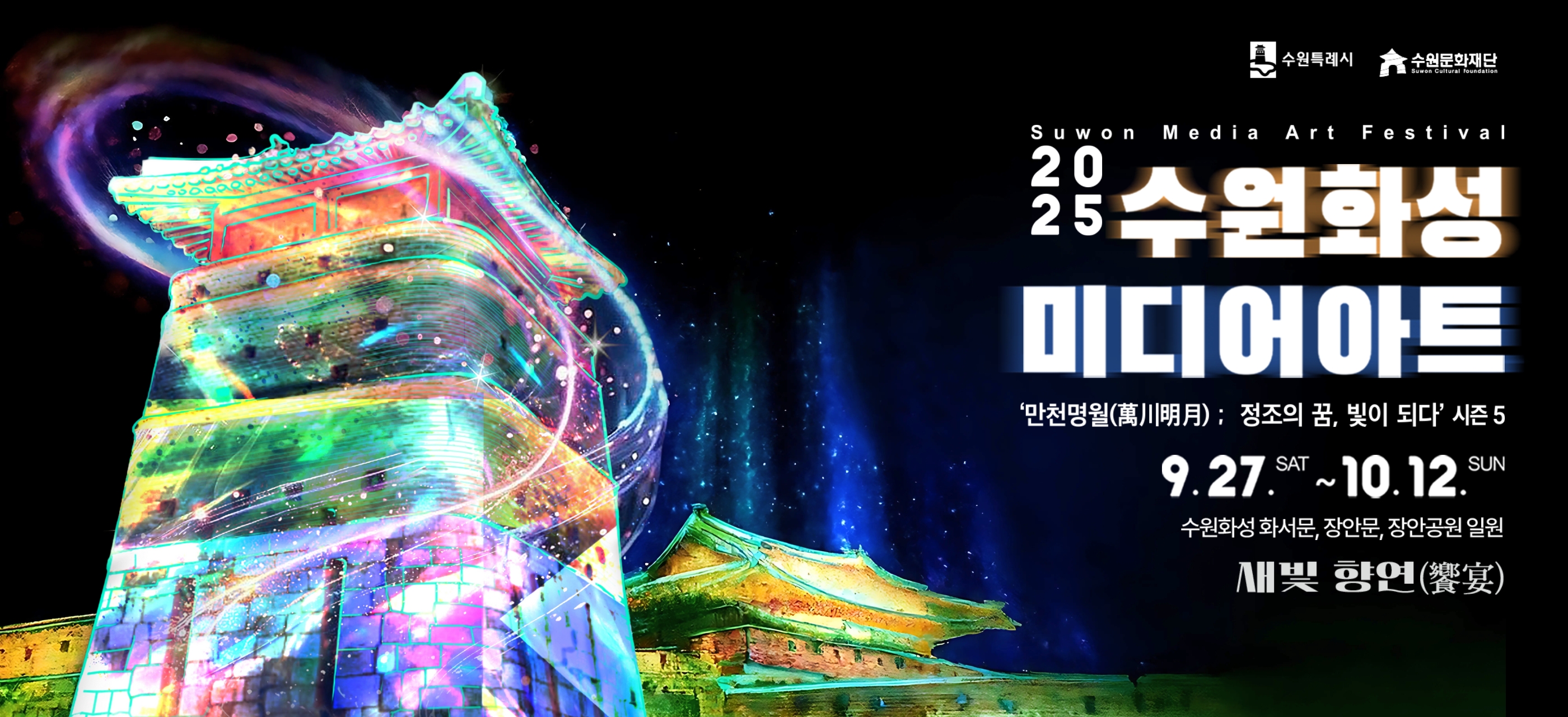 2025수원화성미디어아트 포스터