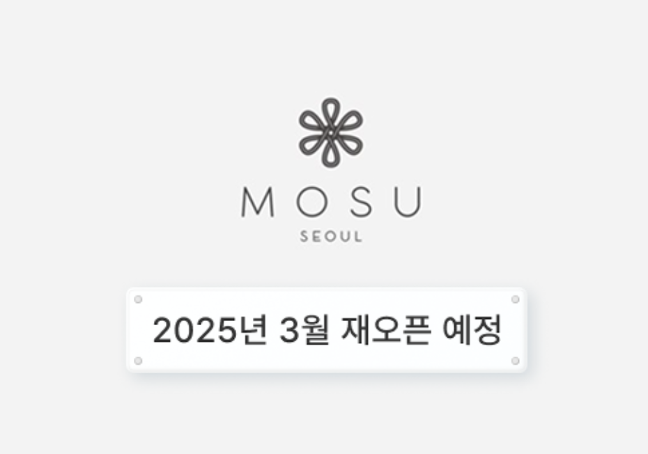 흑백요리사 미쉐린 미슐랭 3스타 안성재 셰프 레스토랑 모수 서울 재오픈 디너 가격 예약 정보 캐치테이블