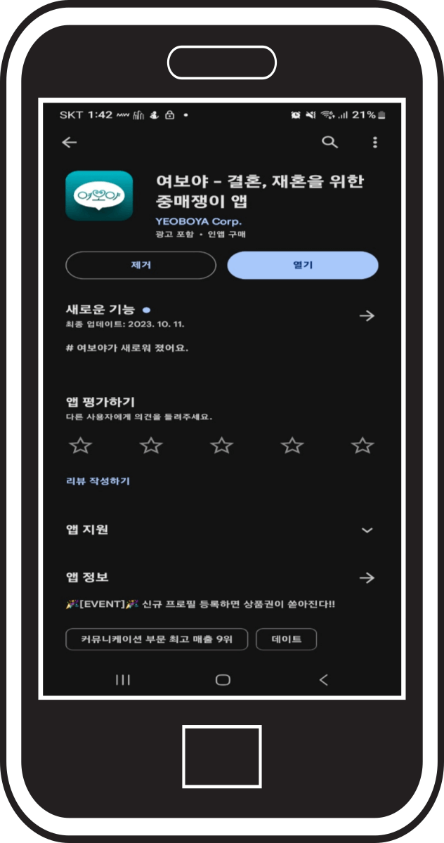 여보야 앱 '열기' 클릭