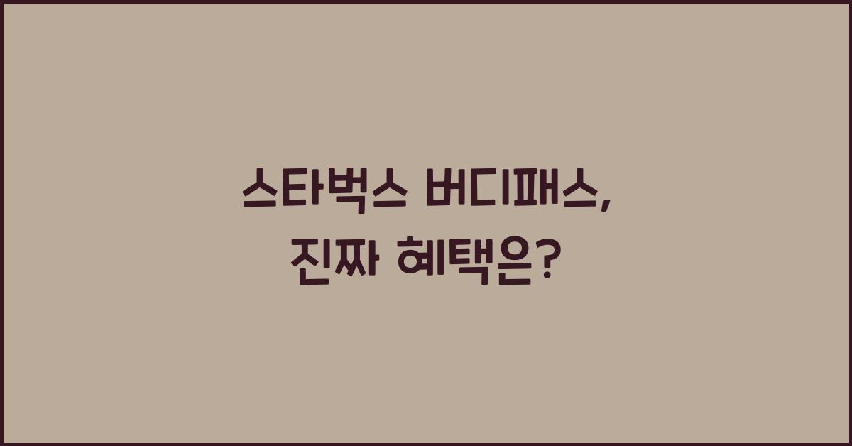 스타벅스 버디패스