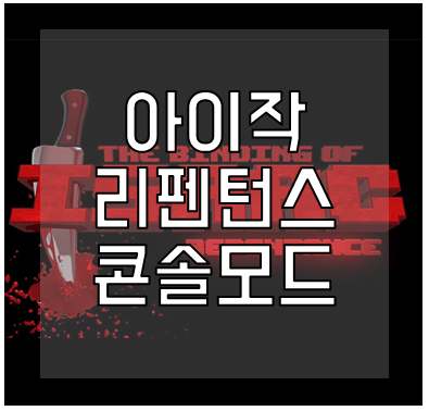 아이작 리펜던스