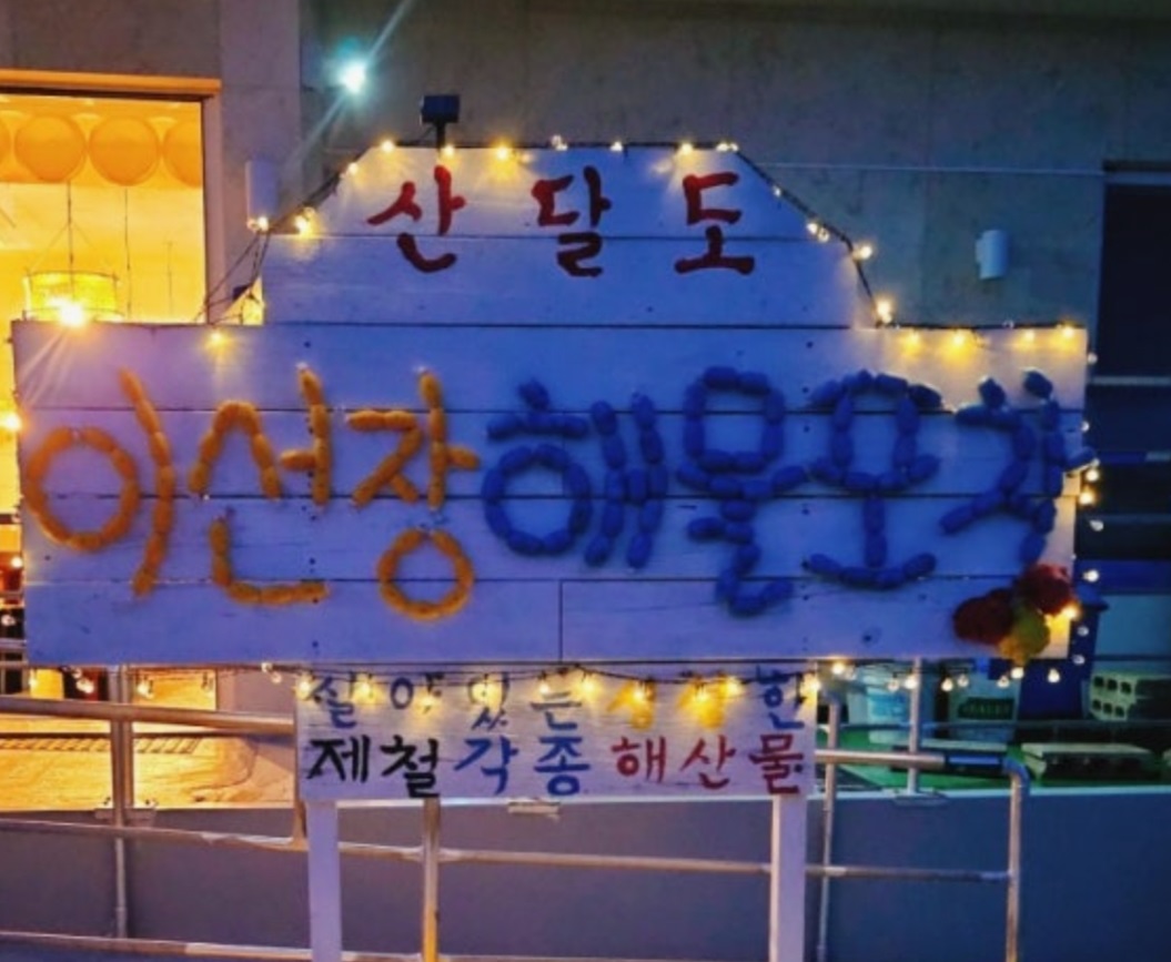 한국기행-거제도-산달도