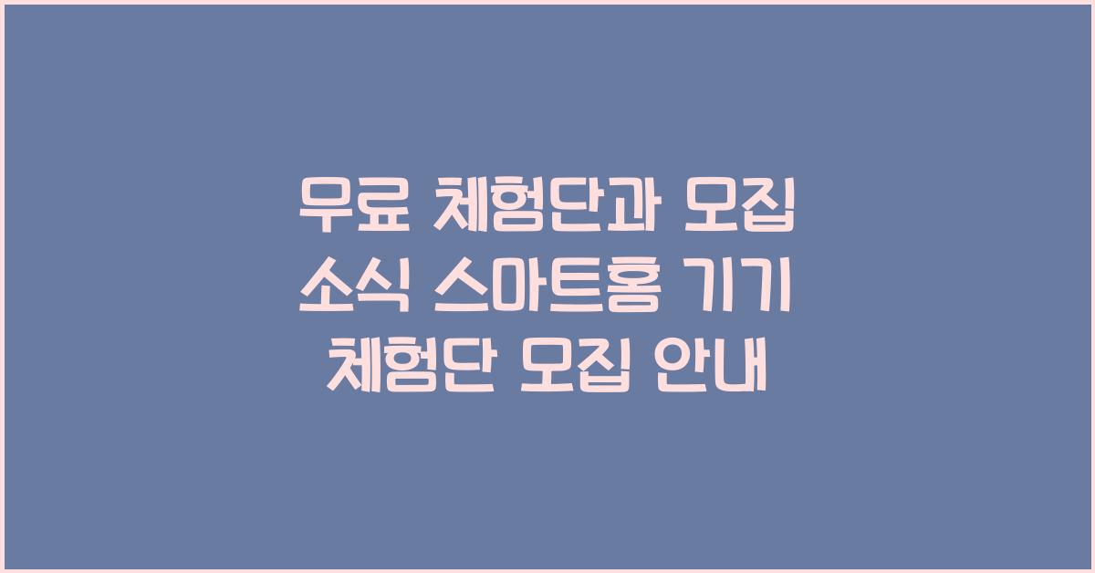무료 체험단과 모집 소식