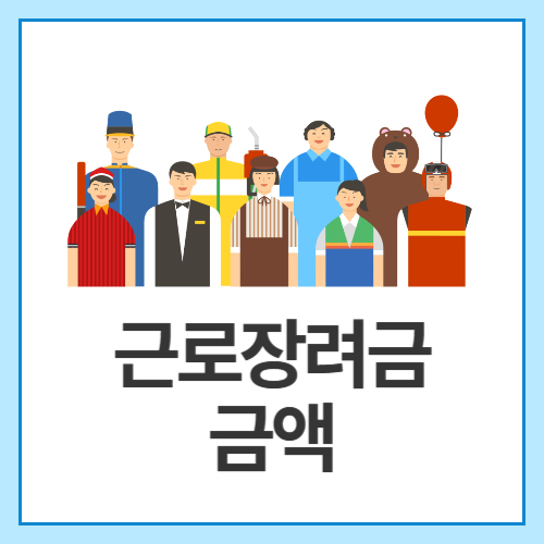 근로장려금-금액