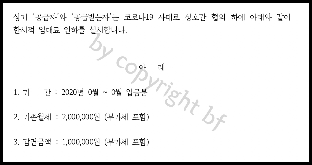 임대료 인하 약정서.jpg