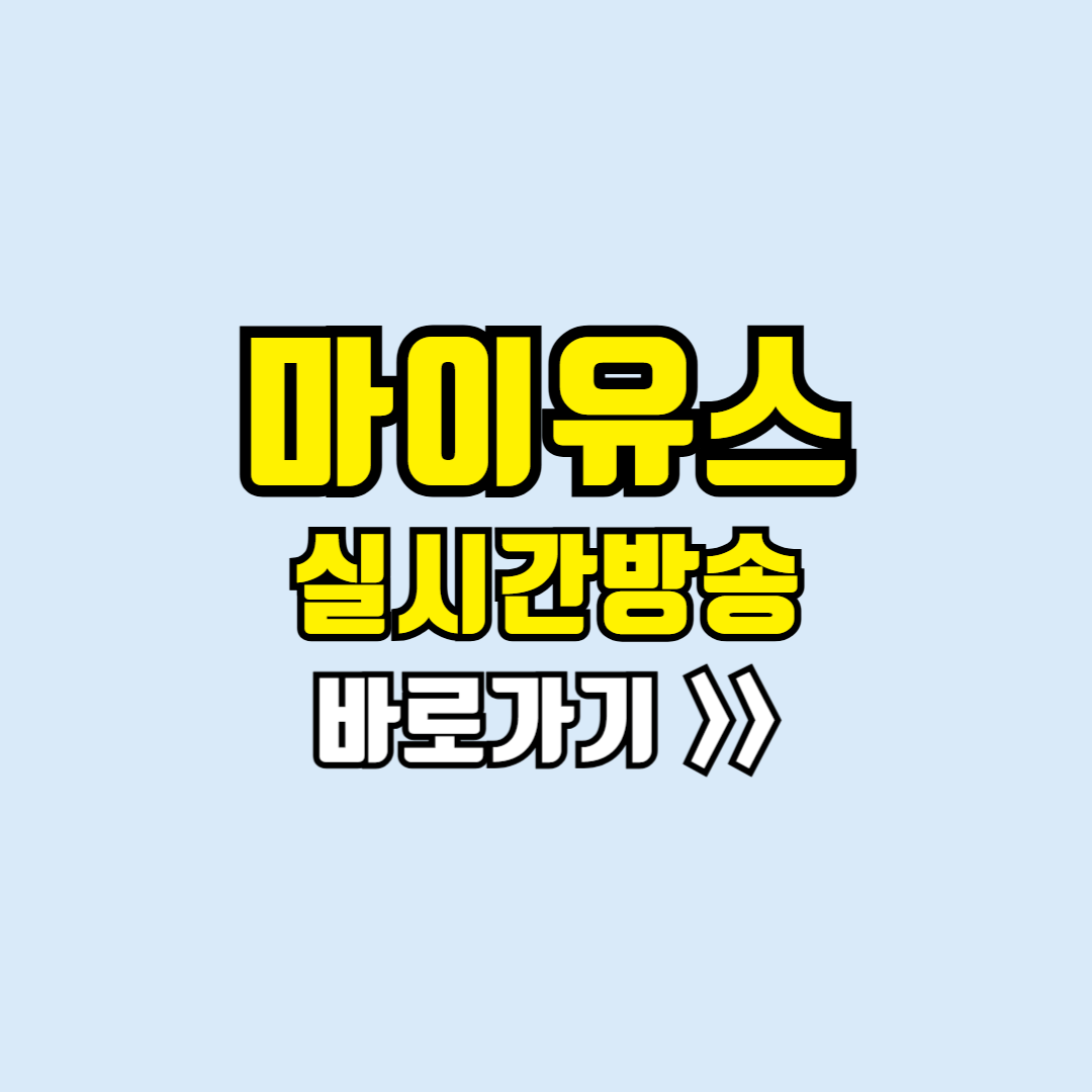 마이유스 실시간방송