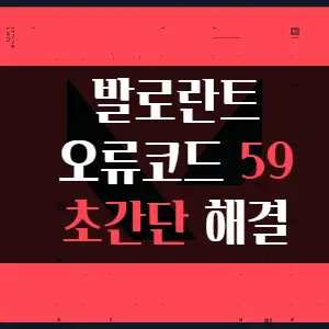 발로란트-오류코드-59-초간단-해결방법