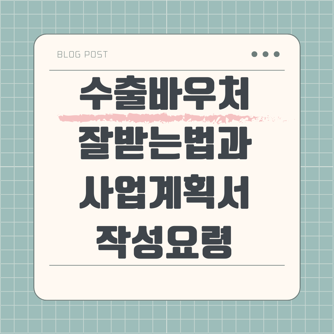 수출바우처 잘받는법과 사업계획서 작성요령