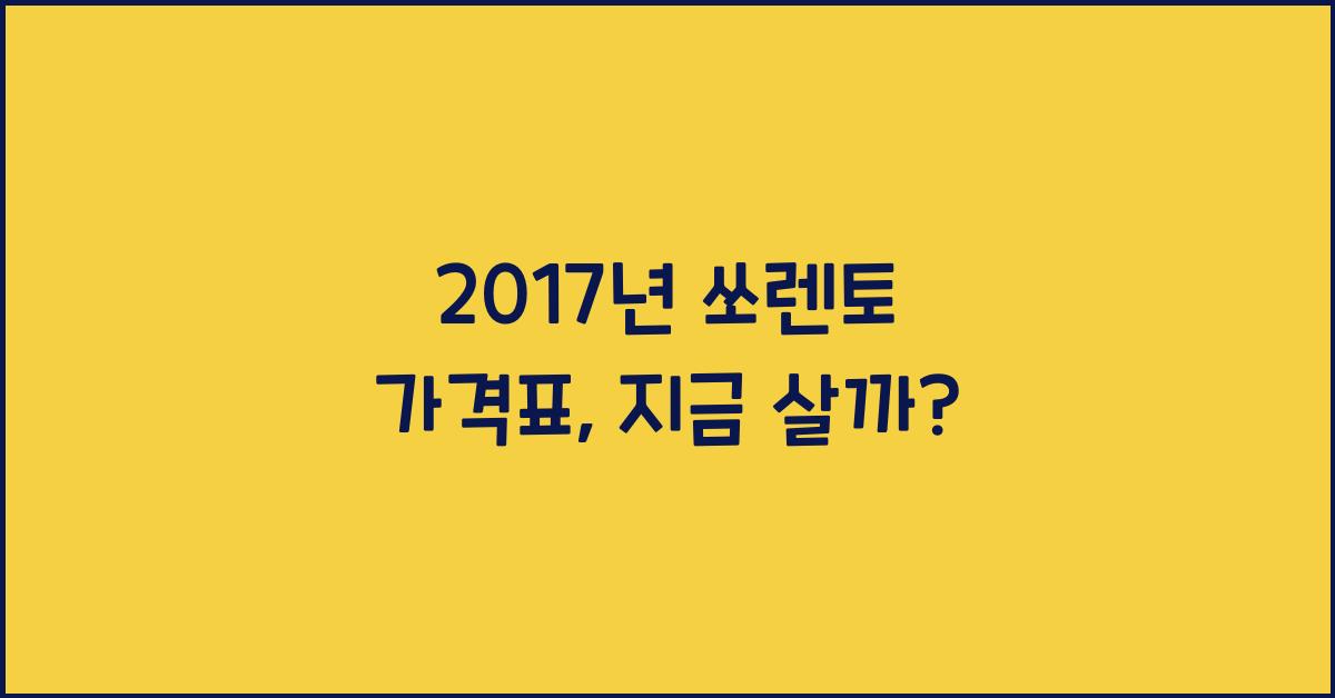 2017년 쏘렌토 가격표
