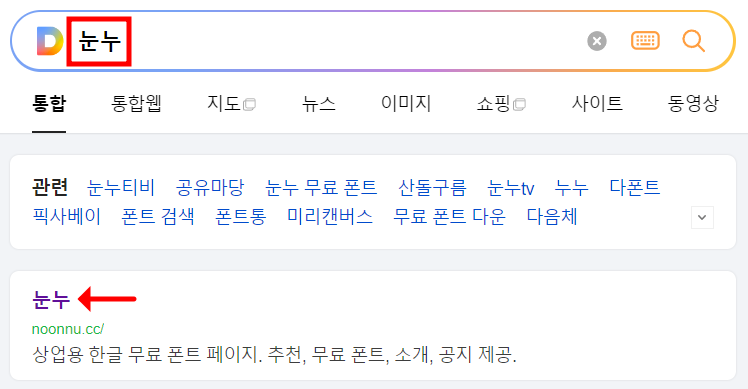 다음에서 눈누 검색