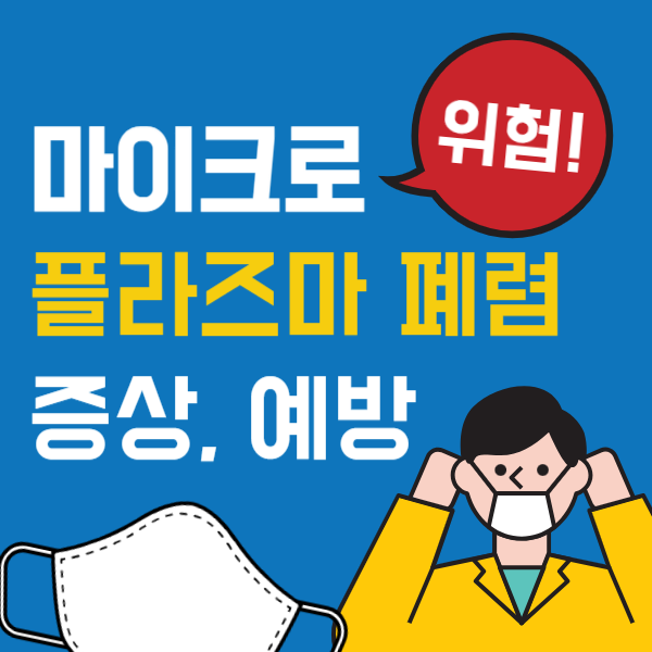 마이크로플라즈마 폐렴