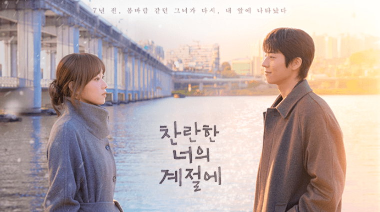 찬란한 너의 계절에