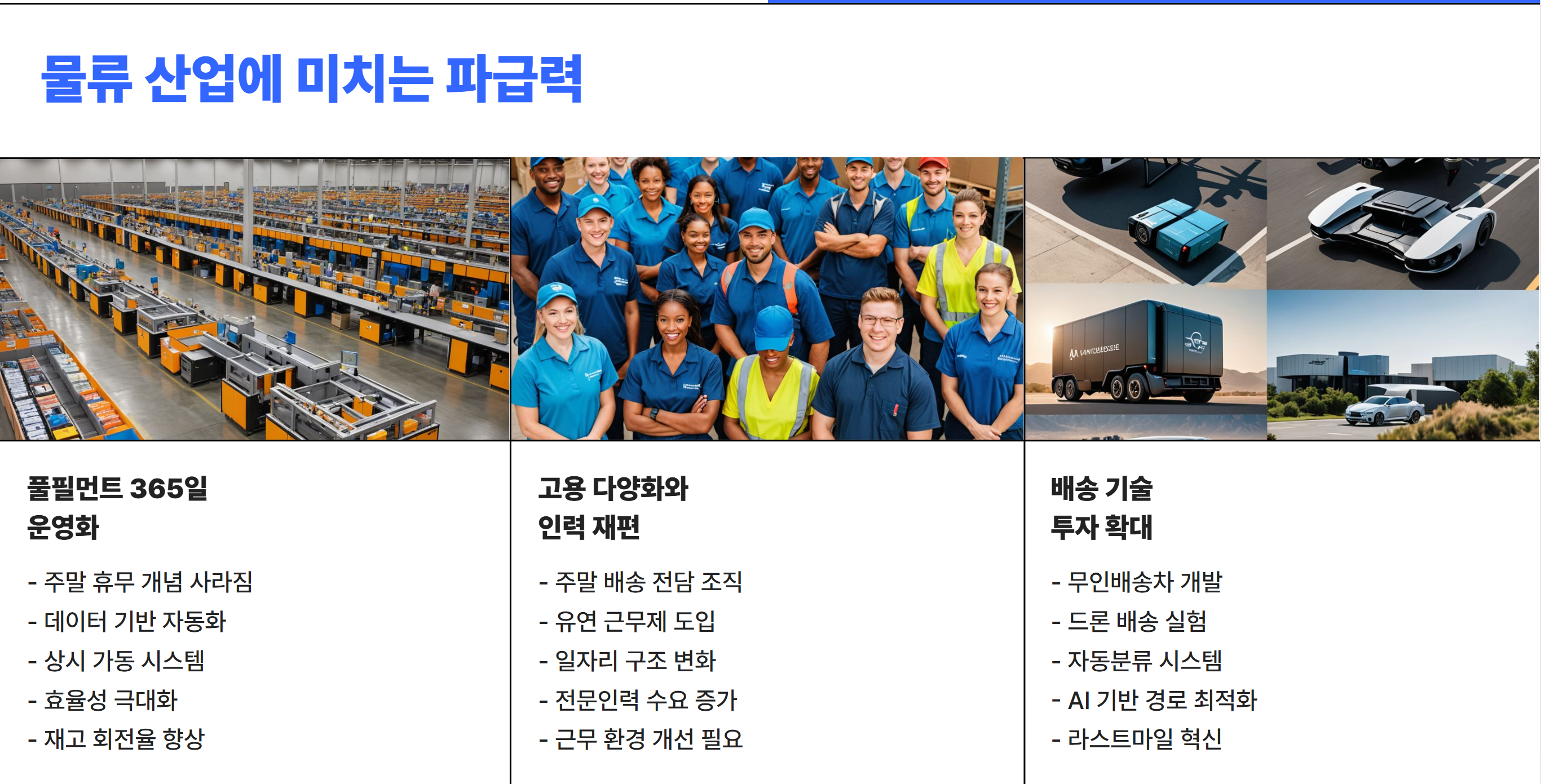 물류산업에 미치는 파급력