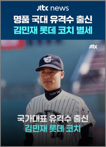 김민재 롯데 코치 별세