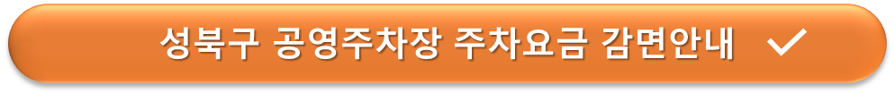 성북구 주차장 요금감면 안내
