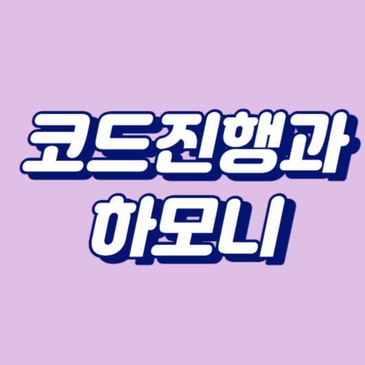 코드진행과 하모니