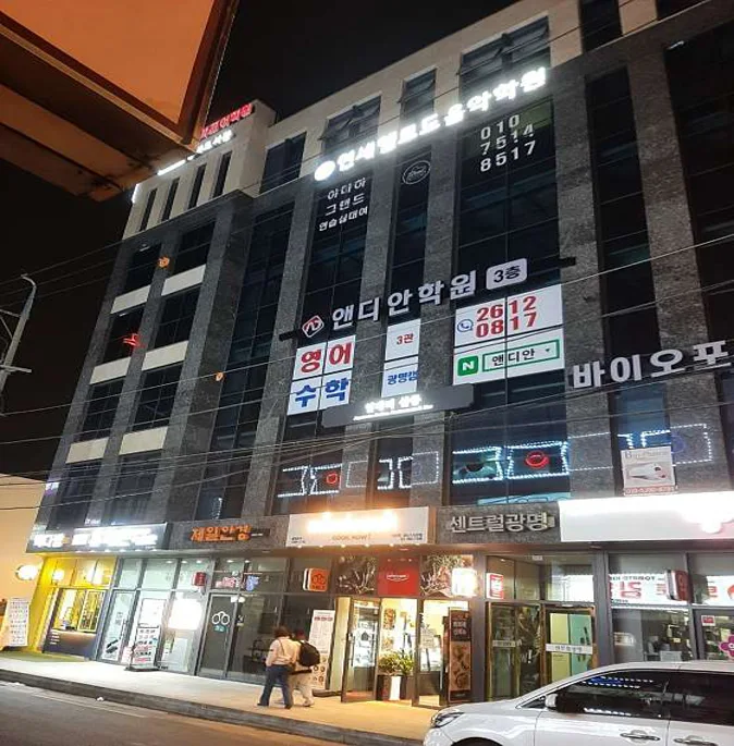 앤디안 영어수학학원 광명관