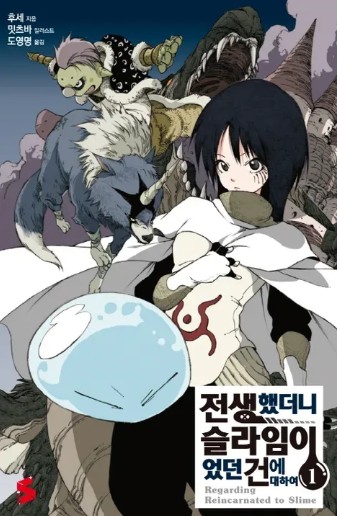 전생했더니 슬라임이었던 건에 대하여 만화 사진