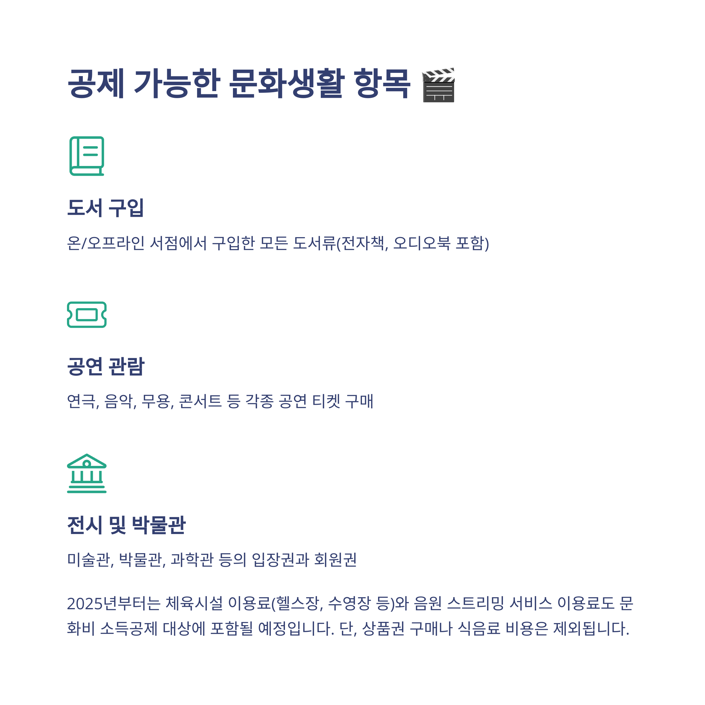 🎬 공제 가능한 문화생활 항목