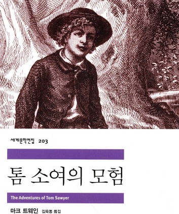 톰소여의 모험